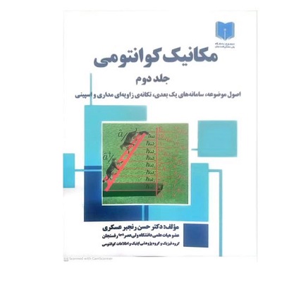 مکانیک کوانتومی جلد دوم اصول موضوعه،سامانه های یک بعدی،تکانه‌ی زاویه ای مداری