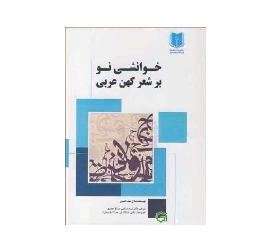 خوانشی نو بر شعر کهن عربی